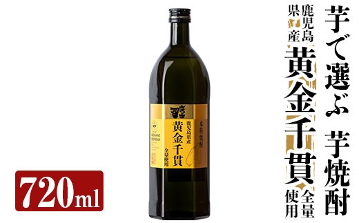 a807 本格芋焼酎 さつま司 黄金千貫(720ml)【カジキ商店】酒 鹿児島