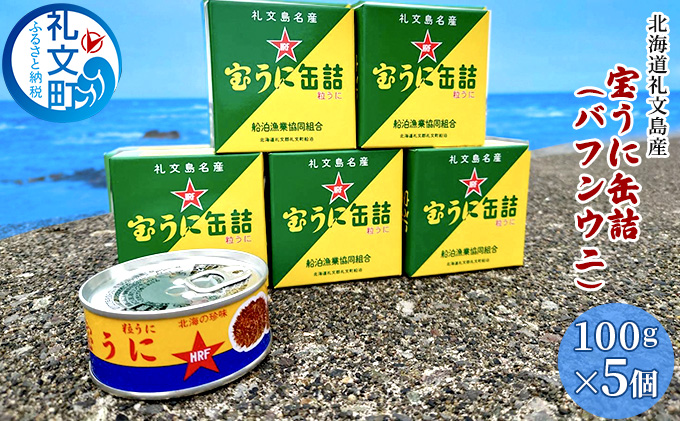 北海道 礼文島産 エゾバフンウニ 宝うに缶詰 100g×5個［船泊漁業協同