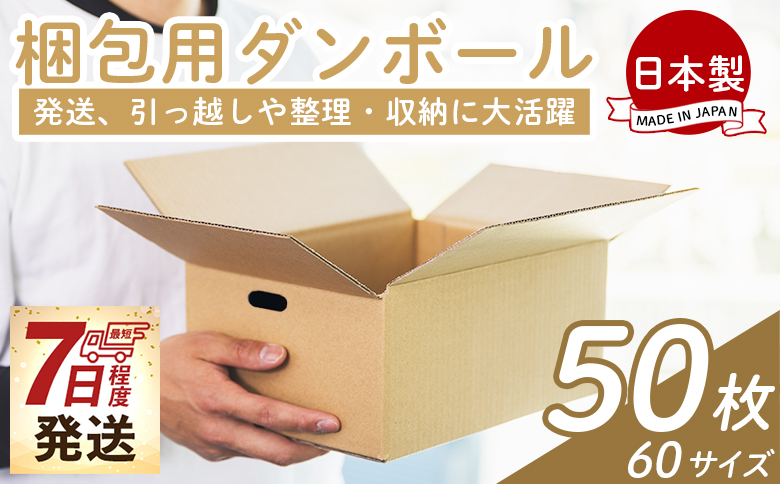 梱包用ダンボール 60サイズ 50枚 【7日程度で発送】 - 国産 厚さ3mm
