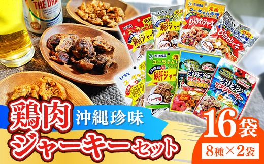 お得な沖縄珍味ジャーキーセット【8種16袋セット】- おやつ 酒の