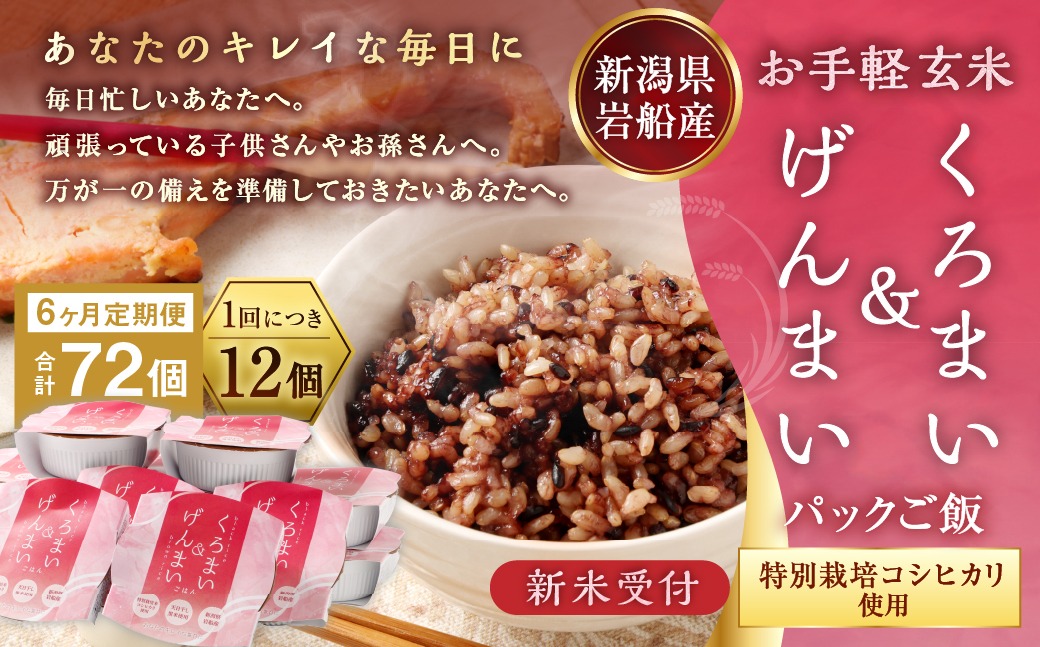 新米受付・令和8年産米】【6ヶ月定期便】【お手軽玄米】くろまい＆げん
