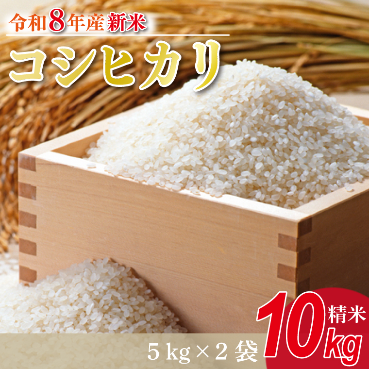 数量限定】【9月下旬より順次発送】R8年産 コシヒカリ 10kg(5kg×2袋