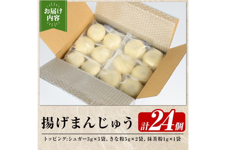 a1019 《3種のトッピング付》冷凍揚げまんじゅう(合計24個)和菓子