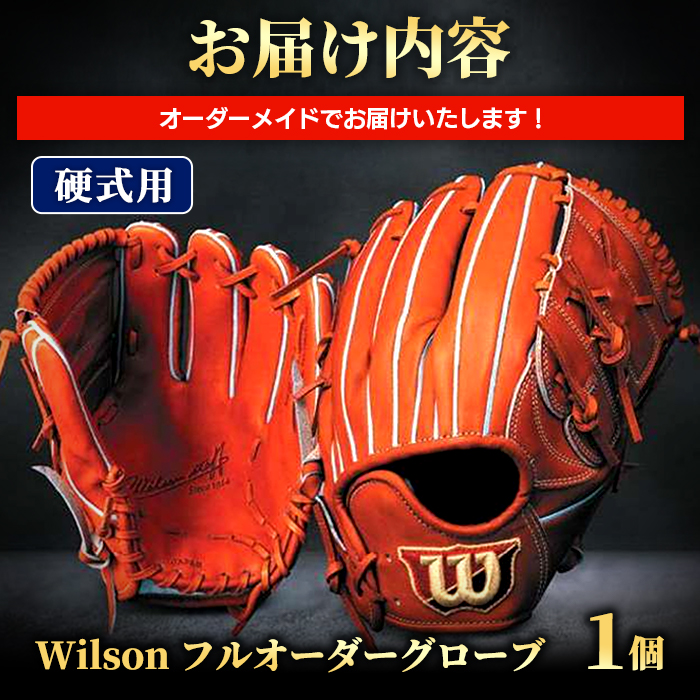 GW オーダーメイドグローブ メジャーリーガーも愛用するWilson社グローブ！／＜硬式用＞Wilson