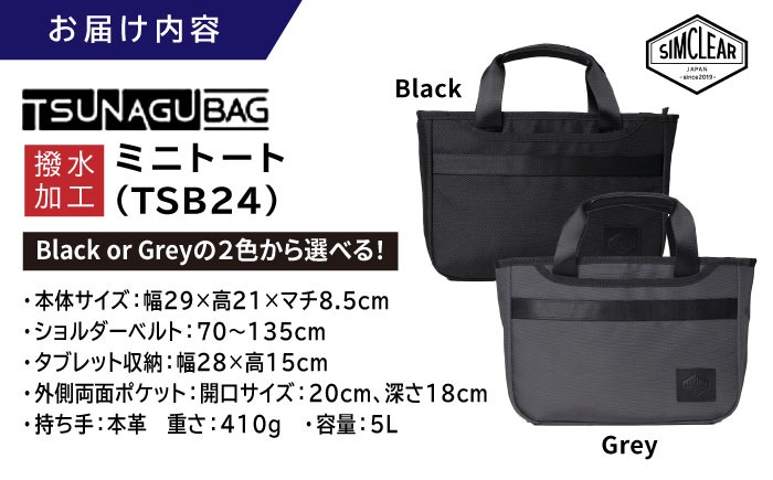 TSUNAGU BAG ROVER ミニトート(TSB24) [AKP011] TSUNAGU BAG ROVER ミニトート（TSB24） 糸島市 / SIMCLEAR シムクリア