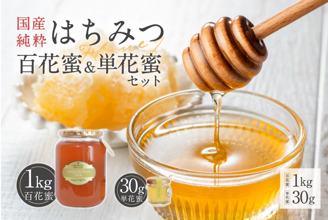 Honey farm Mel『国産純粋はちみつ』百花蜜1kgと単花蜜30g 【0086-006