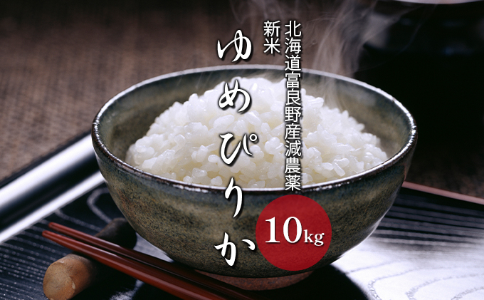 令和8年度】北海道 富良野産 ゆめぴりか 減農薬 10kg 米 (山本農園) お