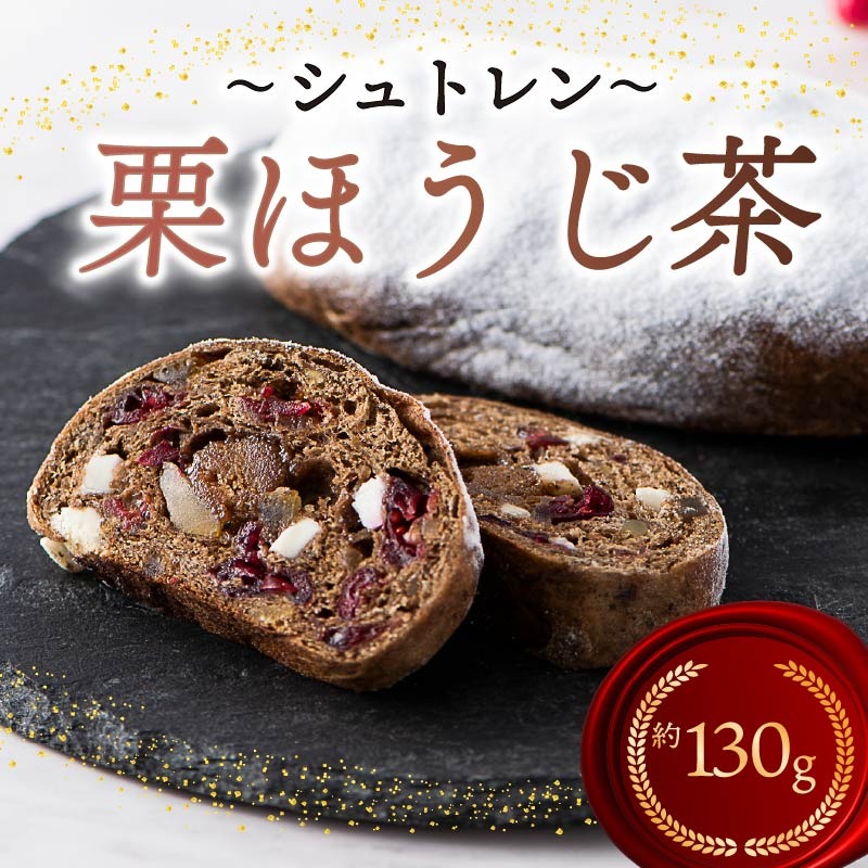 シュトレン 栗ほうじ茶 1本 約130g シュトーレン お菓子 栗 甘露煮