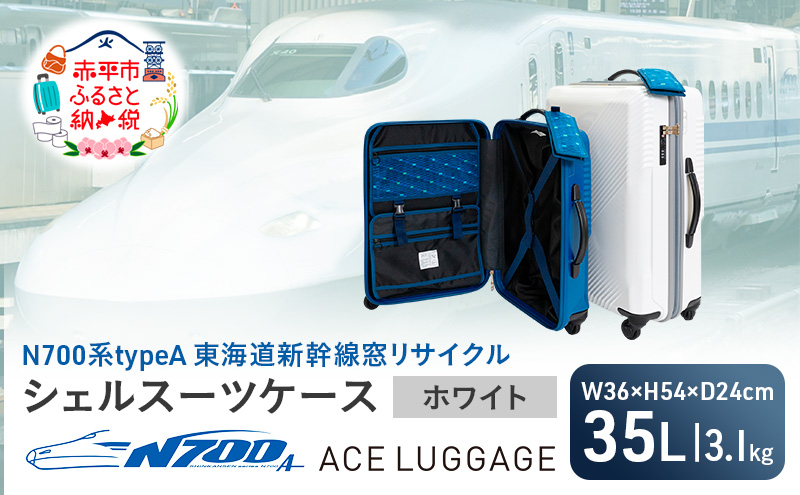 N700系 typeA 東海道 新幹線 窓 リサイクルシェル スーツケース _No