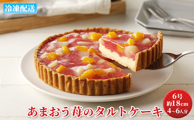 ケーキ あまおう苺のタルトケーキ 6号 約18cm 4～6人分 お菓子 焼菓子