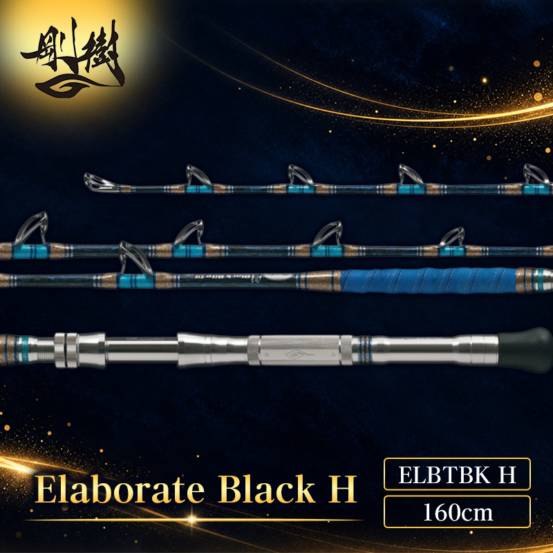 剛樹 エラボレートブラック H （ELBTBK H） 160cm 200kg以上