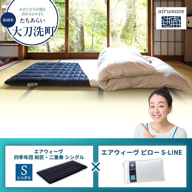 エアウィーヴ 四季布団 和匠 シングル ❷ 大刀洗町限定】エアウィーヴ 四季布団 和匠・二重奏 シングル