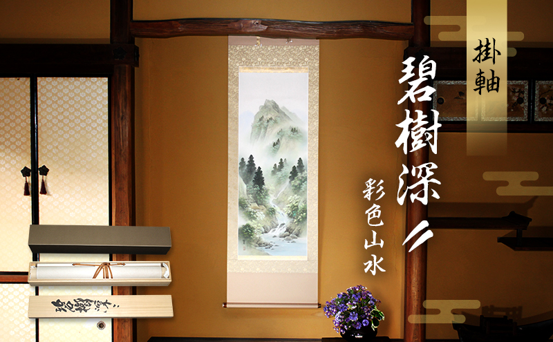掛軸「碧樹深〃（彩色山水）」| 芸術 日本画 伝統 掛け軸 名張市（三重
