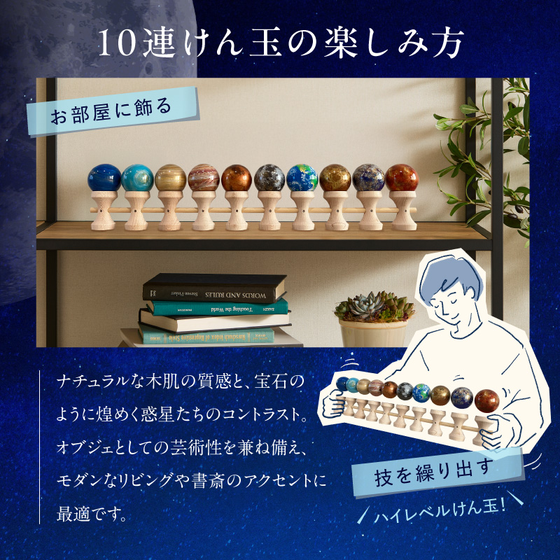 惑星けん玉10連セット【太陽・水・金・地・月・火・木・土・天・海