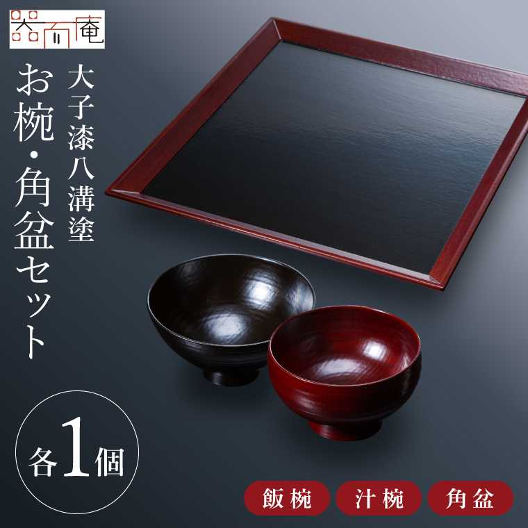 本物の器・大子漆八溝塗 お椀・角盆セット｜茨城県 大子町 漆器 漆塗り