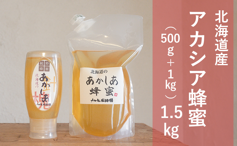 国産純粋蜂蜜】北海道産 アカシア蜂蜜 1.5kg (1kgパック+500gチューブ