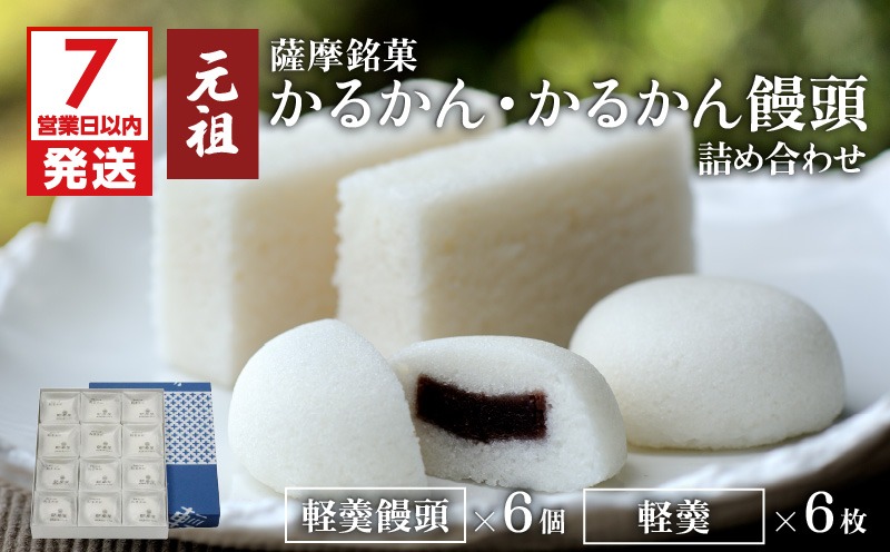 7営業日以内に発送】かるかん元祖明石屋 軽羹・軽羹饅頭詰め合わせ
