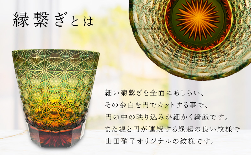 江戸切子 ロックグラス 縁繋ぎ 琥珀纏 瑠璃 玻璃匠山田硝子 切子
