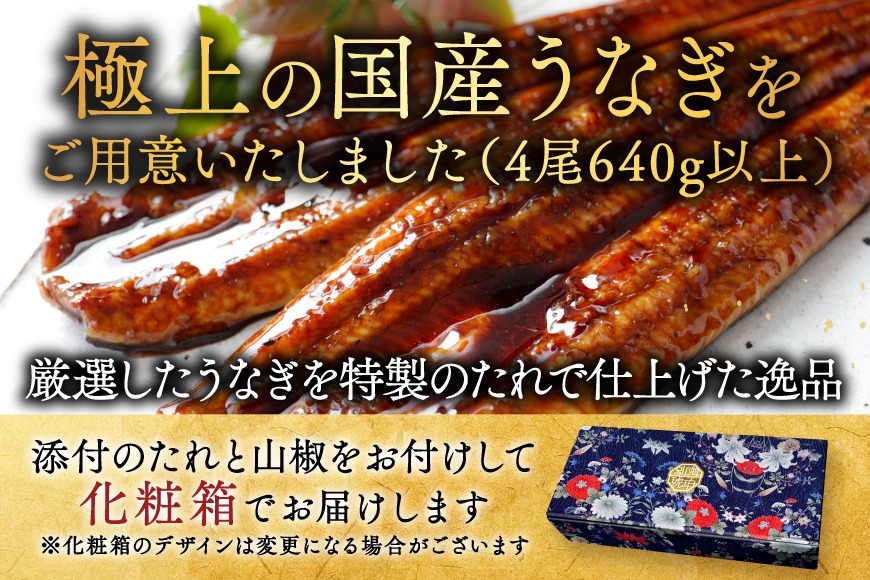 国産 大 特上うなぎ(160g×4尾)【OT000OB40】（北海道別海町