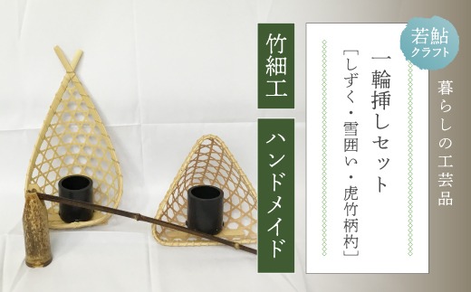 竹製工芸品セット ハンドメイド 】 竹細工 一輪挿し セット 若鮎クラフト 真竹 黒竹 竹籠