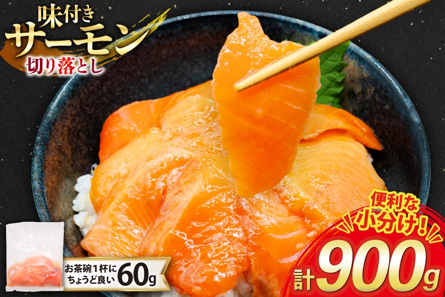 サーモン 切り落とし 味付き 60g 15パック 計900g 冷凍 小分け