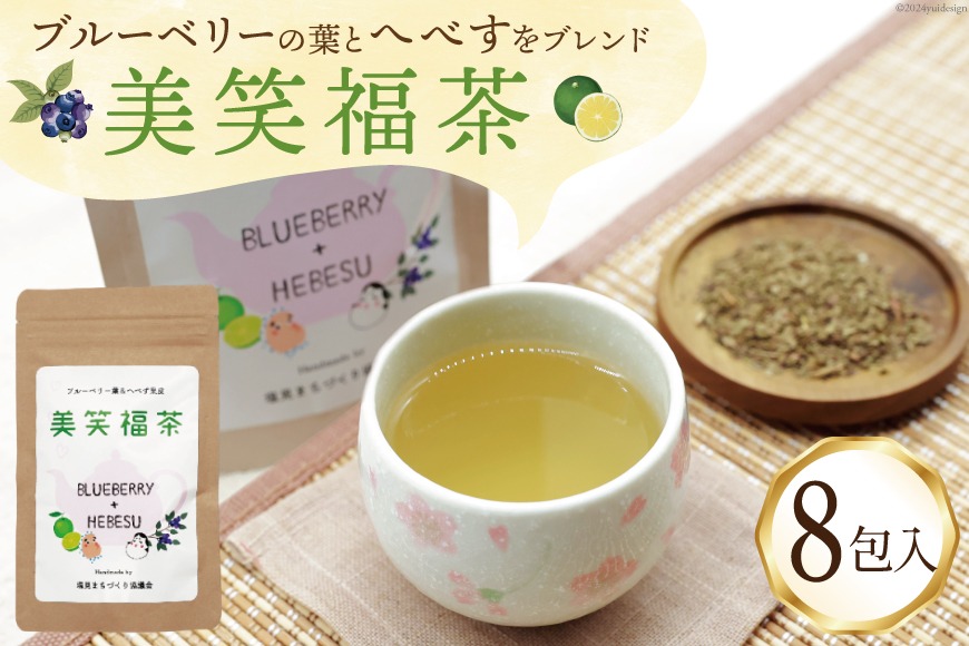 お茶 美笑福茶 8包入り [塩見まちづくり協議会 宮崎県 日向市