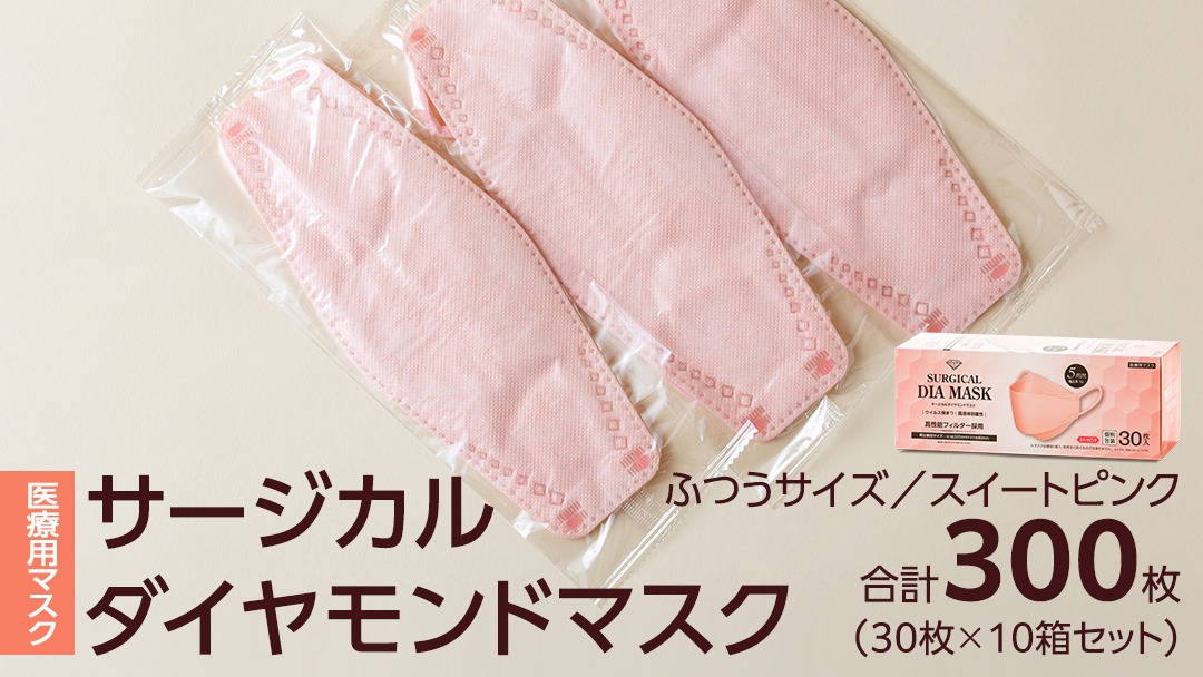 医療用マスク サージカルダイヤモンドマスク ふつうサイズ 30枚×10個