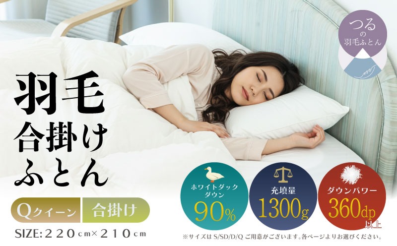 クイーン】【合掛け】羽毛合掛け布団（抗菌加工）スーパーマイクロ 超