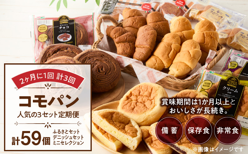 2ヶ月に1回 計3回】【賞味期限60日間】コモパン 人気の3セット定期便