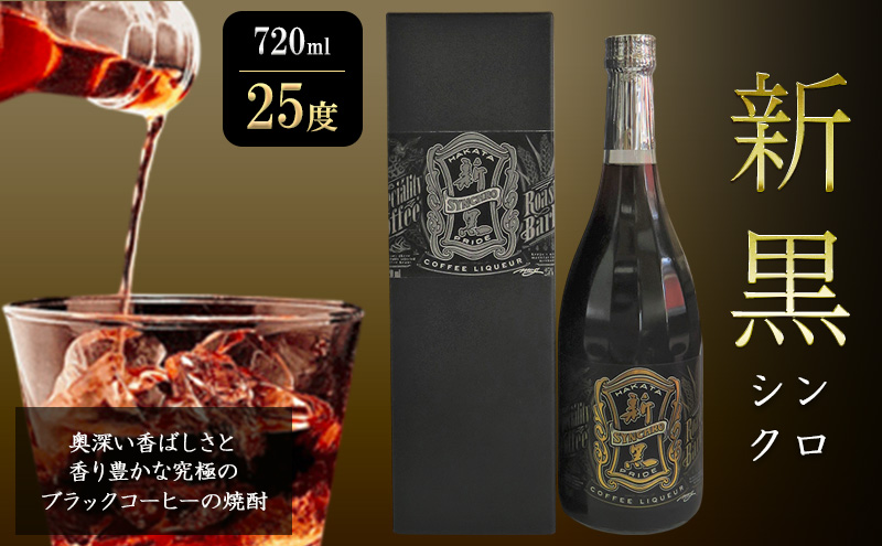 焼酎 新黒 (シンクロ) 720ml 25度 お酒 酒 アルコール（福岡県大刀洗町