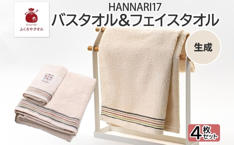 なとり　マスタード タオル 099H4326 HAN NARI 17 フェイス＆バスタオル 各2枚 生成（大阪府泉佐野