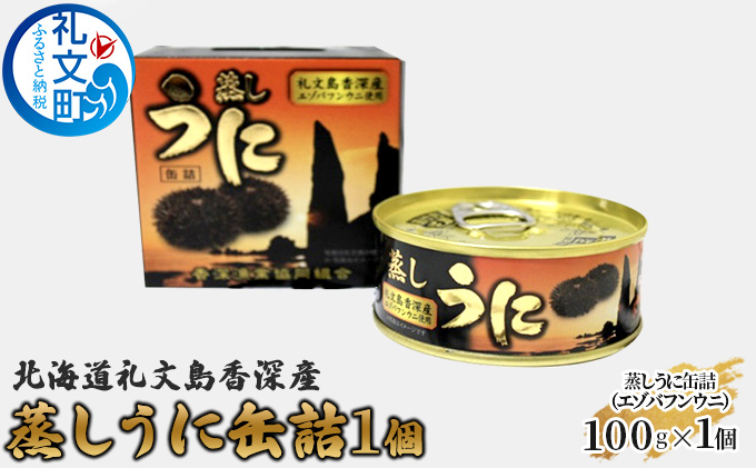 北海道 礼文島 香深産 エゾバフンウニ 蒸しうに 缶詰 100g×1個［香深