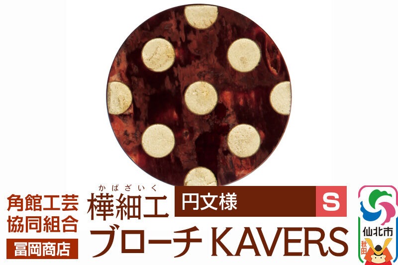 角館樺細工《冨岡商店》ブローチ KAVERS KVR_019 円 S 角館工芸協同