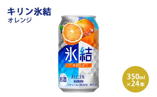 キリン 氷結 オレンジ 350ml 1ケース（24本）｜お酒 チューハイ（静岡