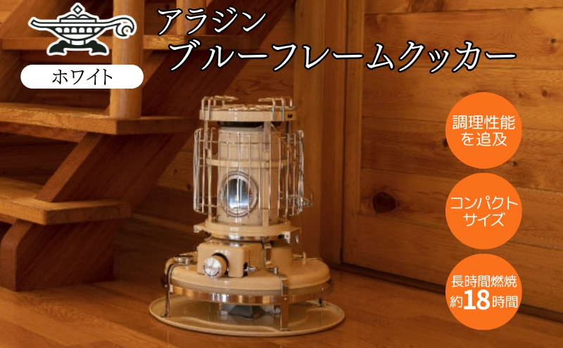 アラジン 石油ストーブ ブルーフレーム クッカー ホワイト 白 石油