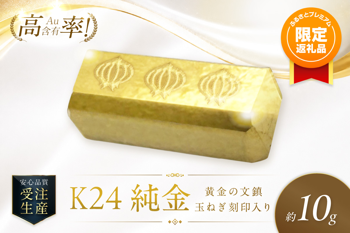 ふるプレ限定品】K24 純金 黄金の文鎮 10g 玉ねぎ刻印入り記念品 高Au