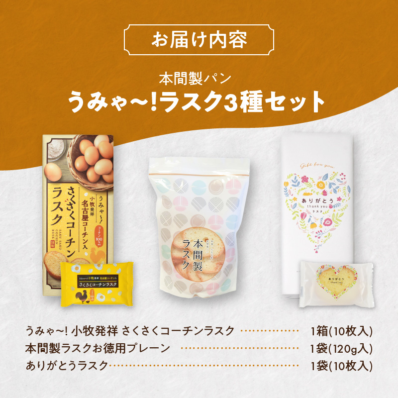 本間製パン うみゃ～！ラスクセット［013H11］特製 ラスク 3種 名古屋
