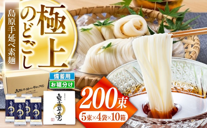島原手延べそうめん10キロ 極上ののどごし】島原 手延べ 素麺 10kg (5束×4袋×10箱) / 島原
