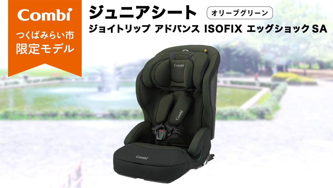 コンビジョイトリップアドバンスISOFIXエッグショックSA/オリーブグリーン ジョイトリップ アドバンス ISOFIX エッグショック SA｜コンビ公式