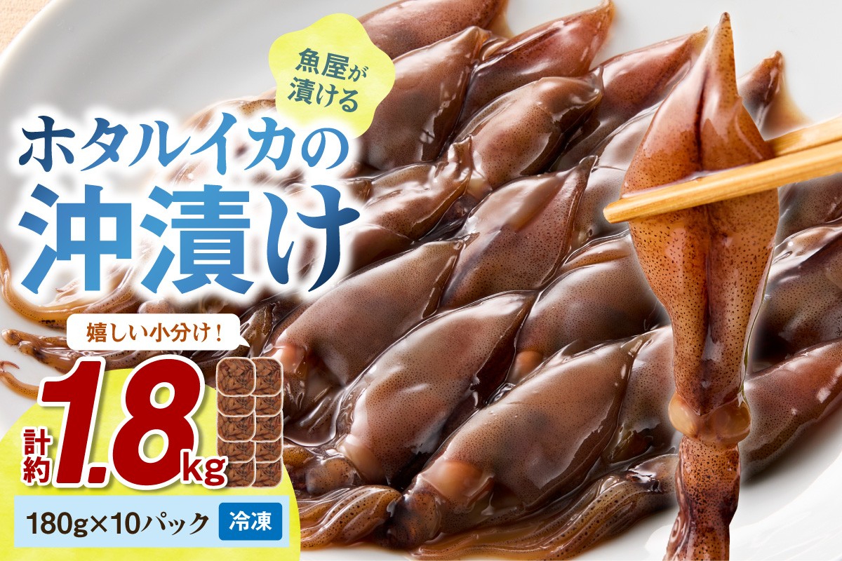 魚屋が漬けるホタルイカの沖漬け 10パック（1パック180g）計約1.8kg