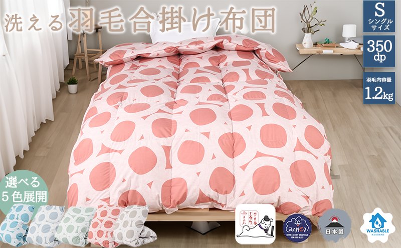 5色展開】洗える羽毛合い掛け布団シングルダウン90％350dp北欧