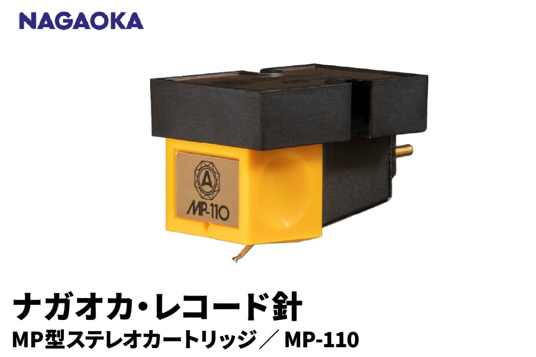 NAGAOKA】MP型ステレオカートリッジ MP-110 山形県 東根市 レコード針