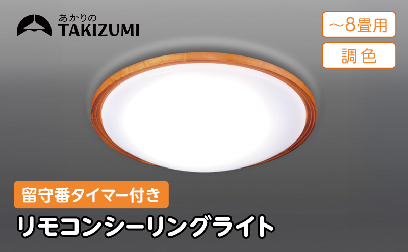 照明 瀧住 タキズミ LED リモコンシーリングライト GHD80307 8畳用
