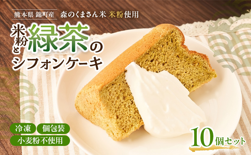 熊本県錦町 米粉と緑茶のシフォンケーキ 10個セット 洋生菓子 スイーツ