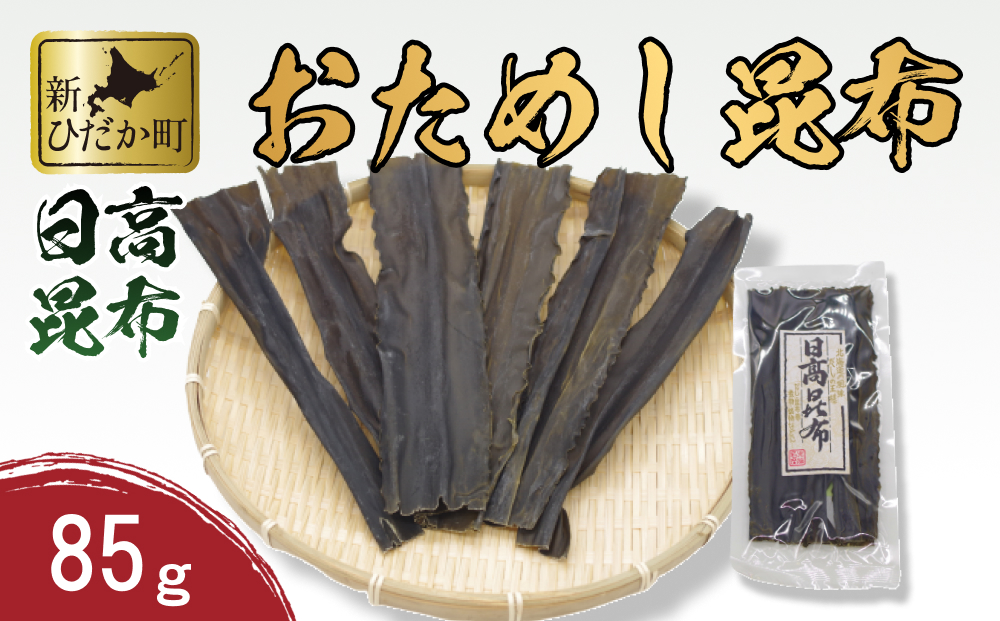 お試し 北海道産 日高昆布 昆布 85g（北海道新ひだか町） | ふるさと