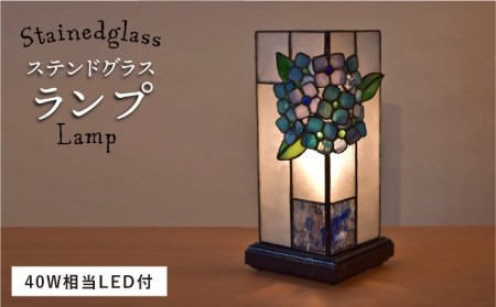 あじさい の ステンドグラス ランプ SL-8《糸島》【アトリエエトルリア