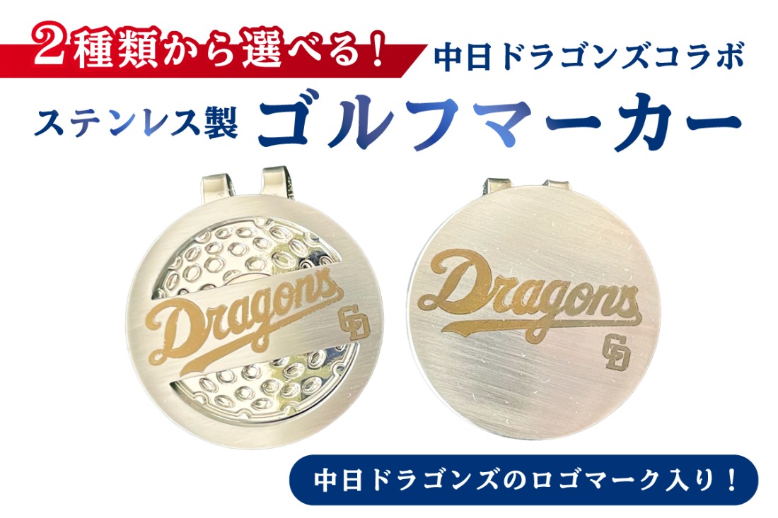 ステンレス製ゴルフマーカー【中日ドラゴンズコラボ】 【0067