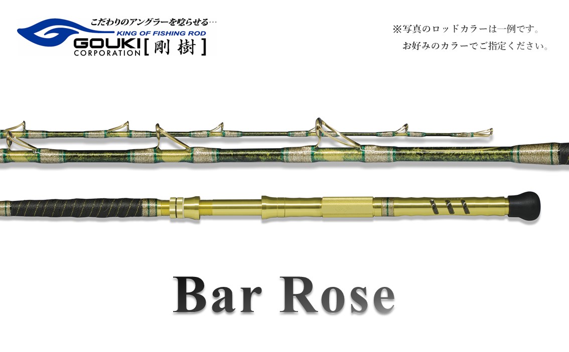剛樹 バーローズ （BARROSEH） 200cm ウェイト負荷80-250号 釣り 釣具