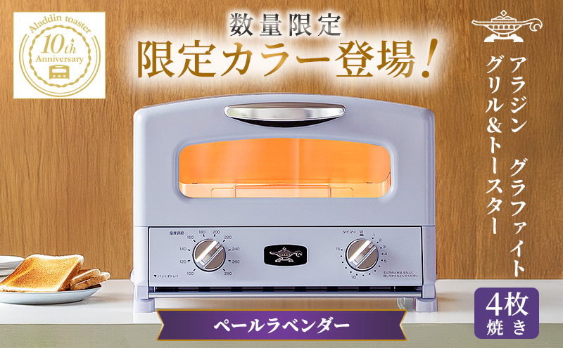 アラジン グリル＆トースター 4枚焼き ペールラベンダー 限定カラー
