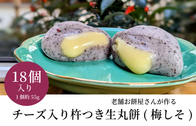 015B565 老舗餅屋さんが作るチーズ入り杵つき生丸餅(梅しそ) 18個入り